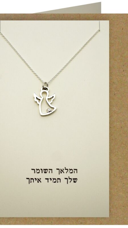 המלאך השומר שלך תמיד איתך