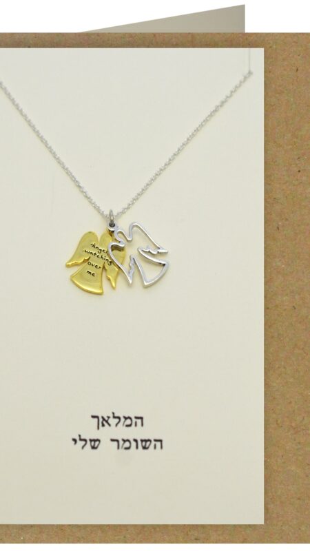 המלאך ששומר עליי